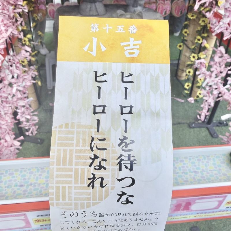「ヒーローを待つな　ヒーローになれ」と書かれたおみくじ