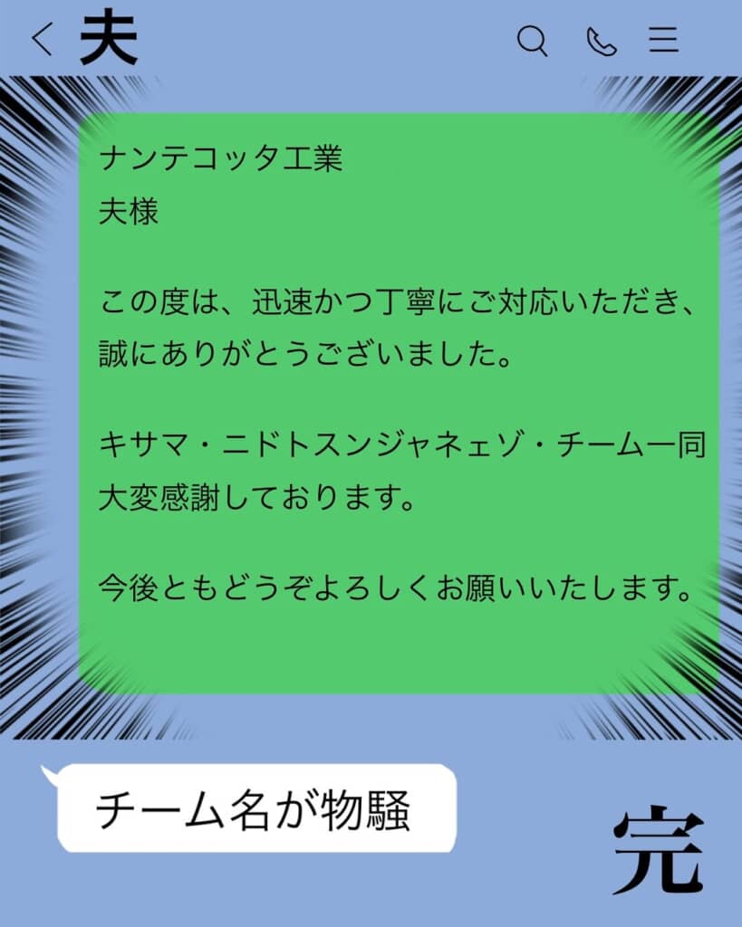 おもちさんからのLINEに夫からへのツッコミLINE