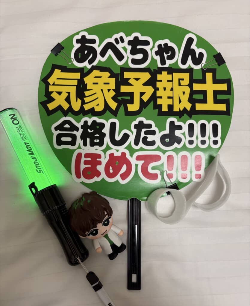 阿部担さんがファンサをもらったうちわ