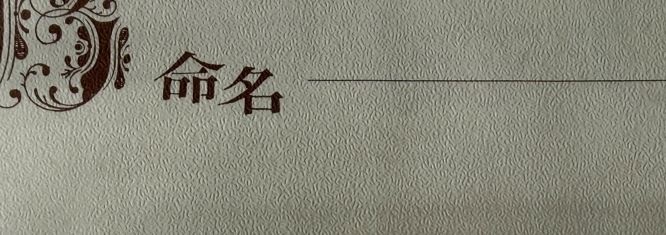 命名書には……？