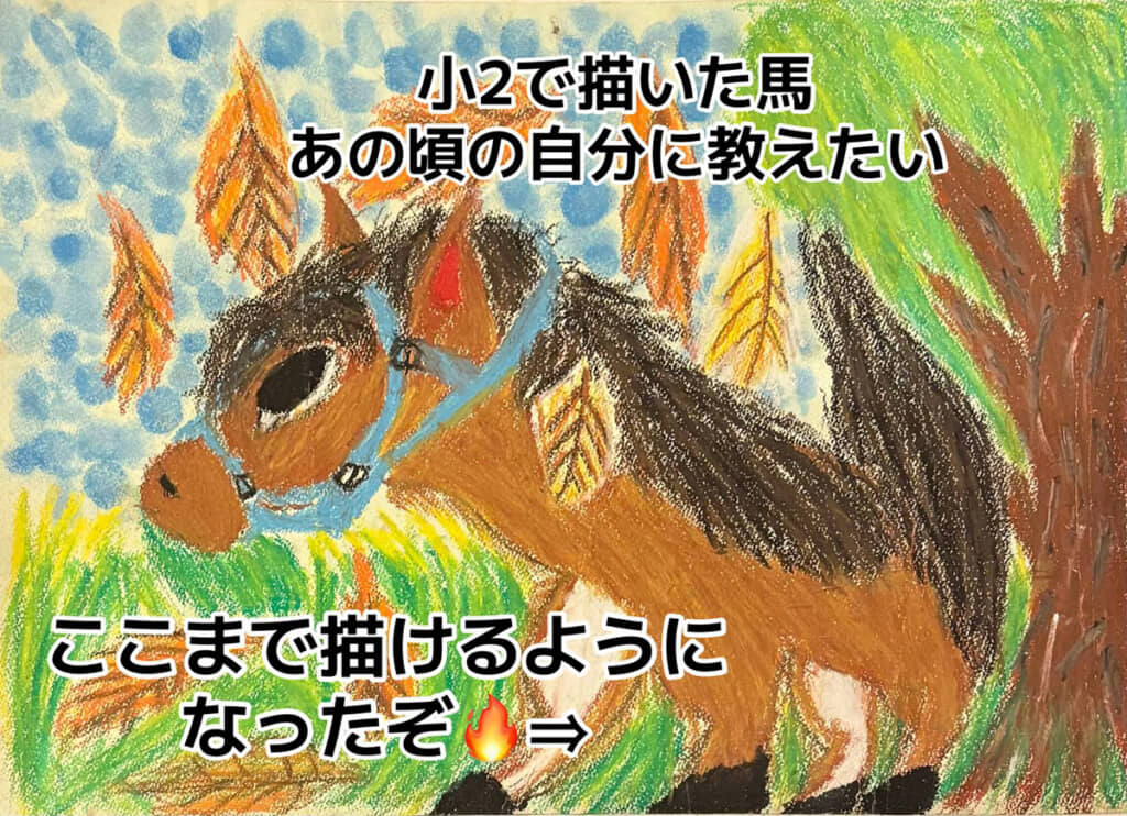小学2年生のころに描いた馬の絵