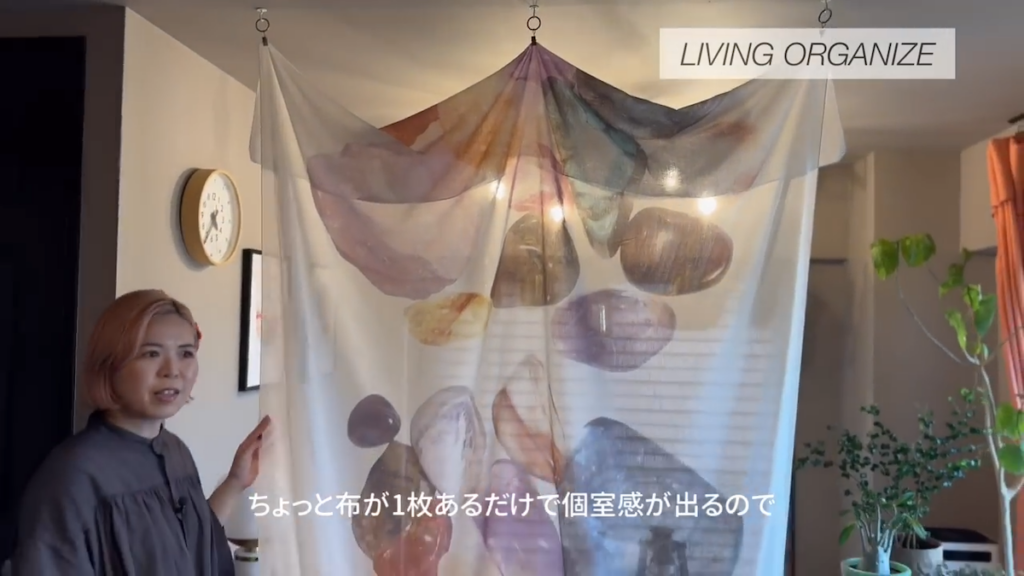 壁がなくても布で空間に個室感を演出