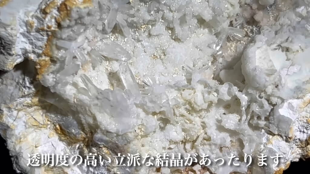 透明度の高い結晶に注目
