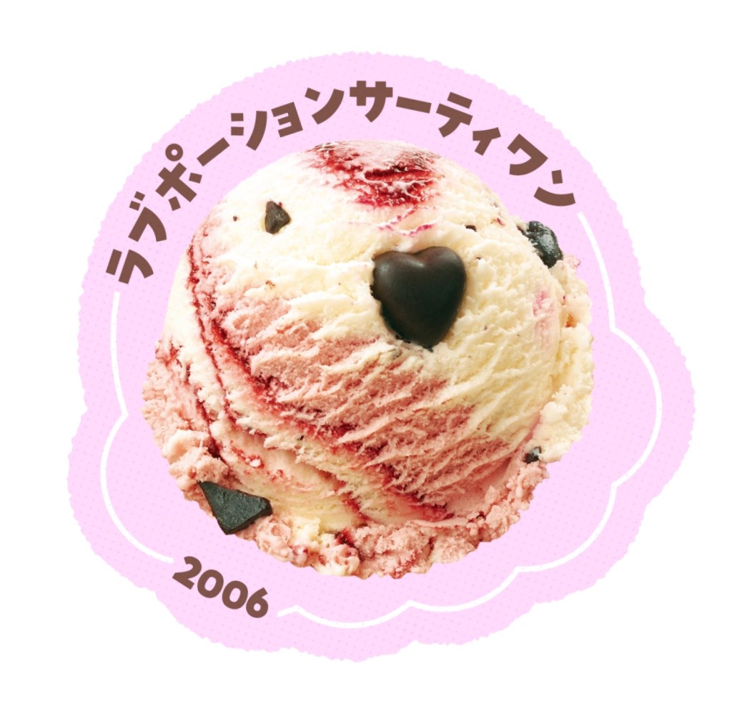 「ラブポーションサーティワン」