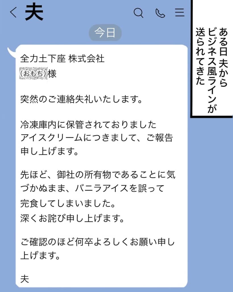 夫からのアイスを食べたことへの謝罪LINE