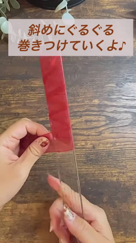 リボンをひたすら巻き付ける！