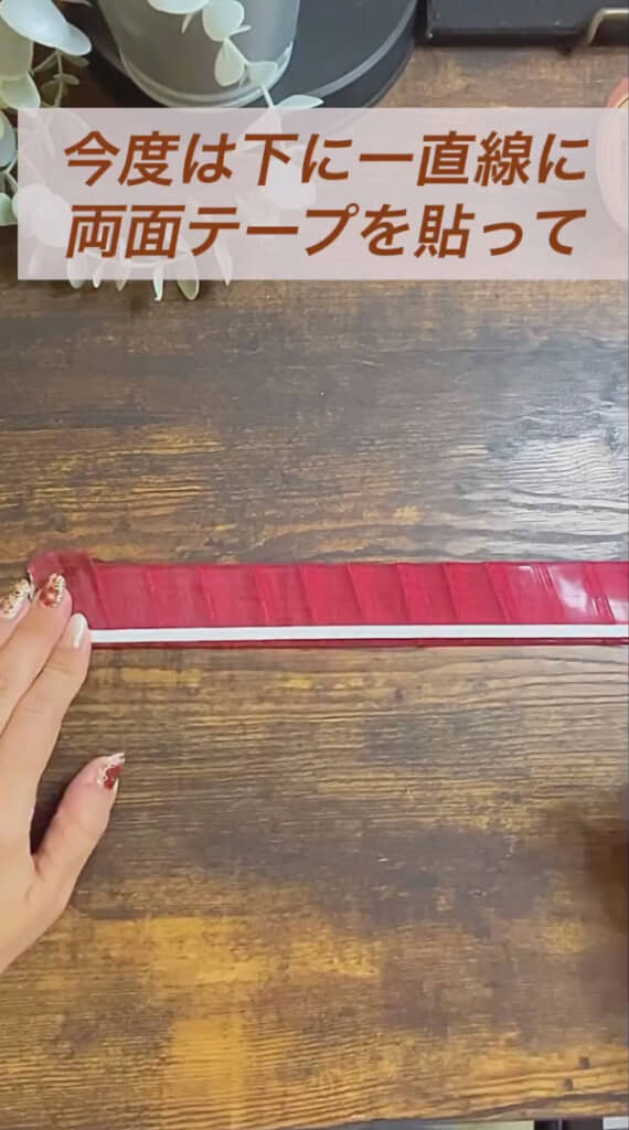 両面テープを横一直線に貼って……