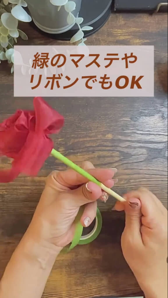 緑のリボンを巻き付けて茎に