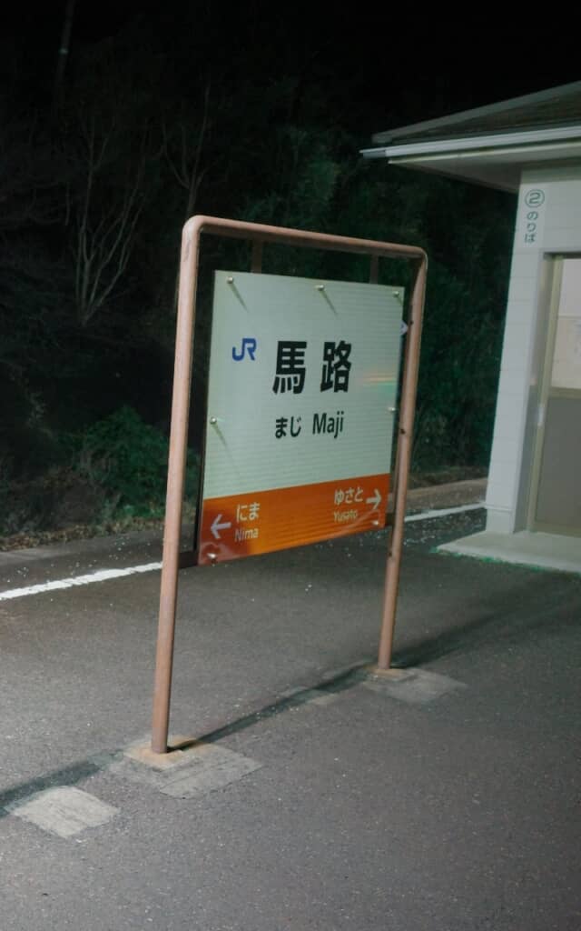 馬路駅の駅名標