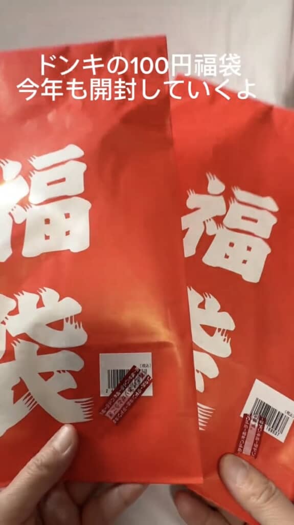 1袋100円、ドンキの激安福袋の中身は？