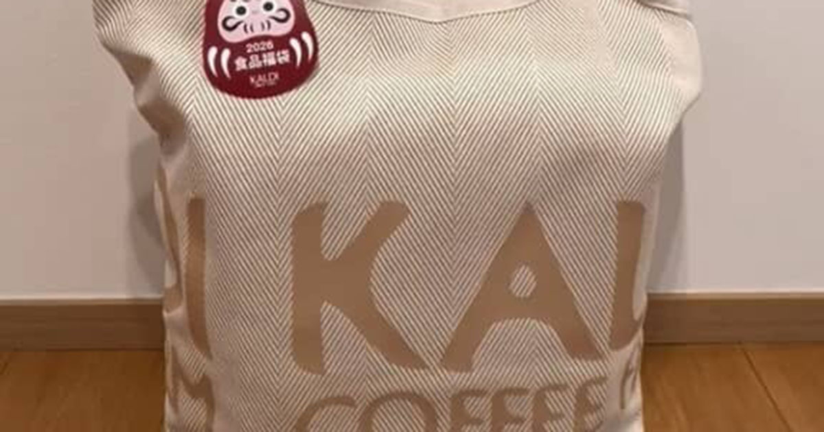 「こんだけ満足感ある福袋はないだろ」　カルディの5500円福袋に当選→開けたら……　衝撃の中身に「買えばよかった」「すごい！」（1/2） | グルメ ねとらぼ