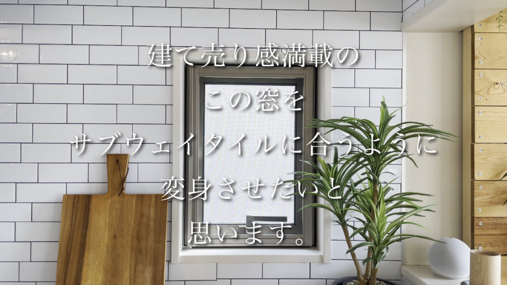 ビフォーの窓は建て売り感が漂う、ごく普通のデザイン