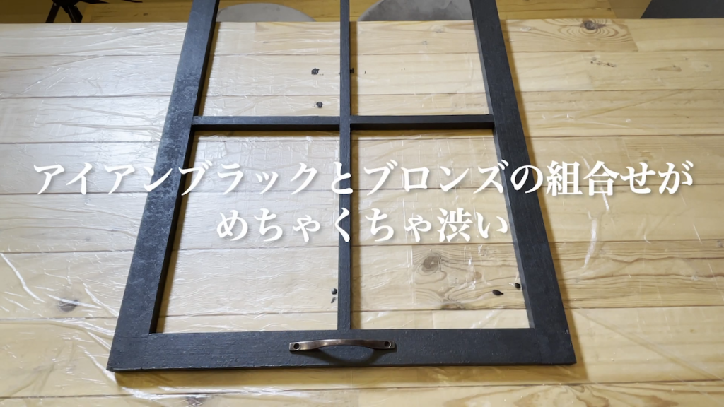 アイアンペイントで塗装し、ブロンズの取手を取り付け
