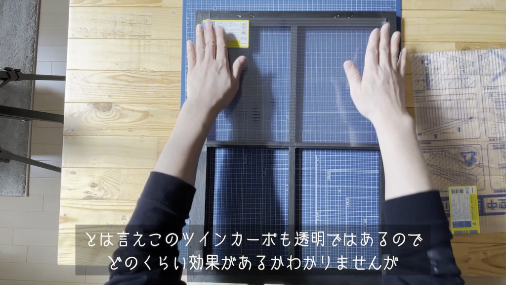 中空ポリカで完成度アップ