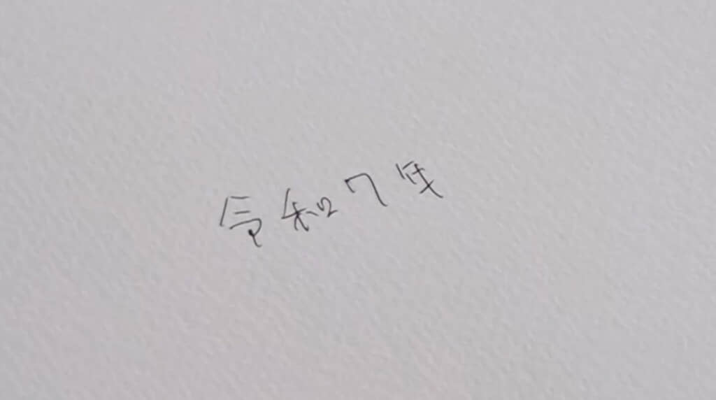 間違って去年の数字を書いてしまった