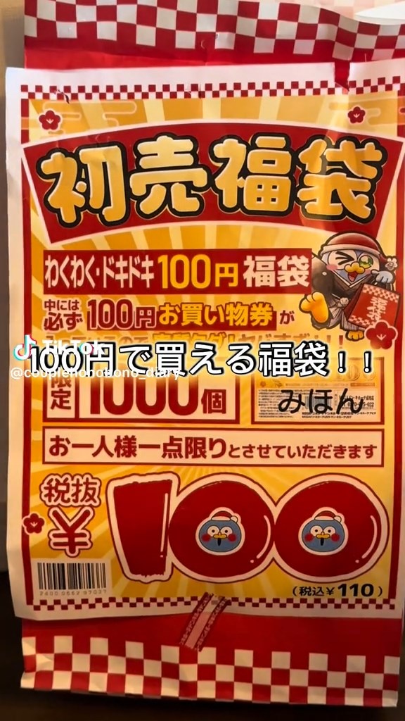 たった100円で買える福袋の中身は……？