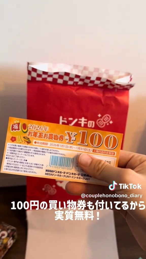 福袋と等価の買い物券が付属。有効期限の1月以内に使えばさらにお得