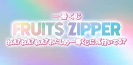 これC賞ほしすぎる」 一番くじ“まさかのFRUITS ZIPPER” ラインアップ