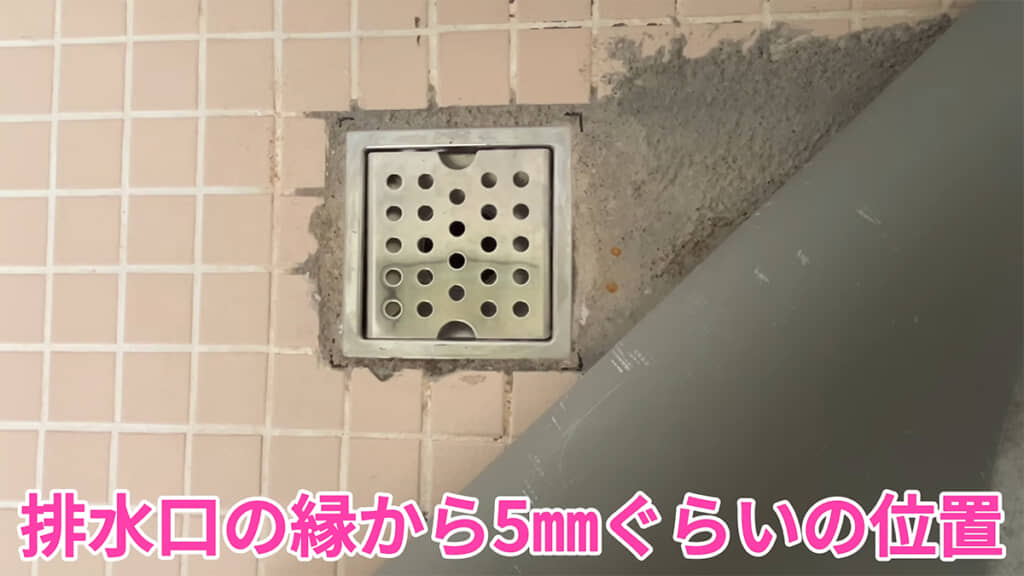 排水口の周りに印をつけて