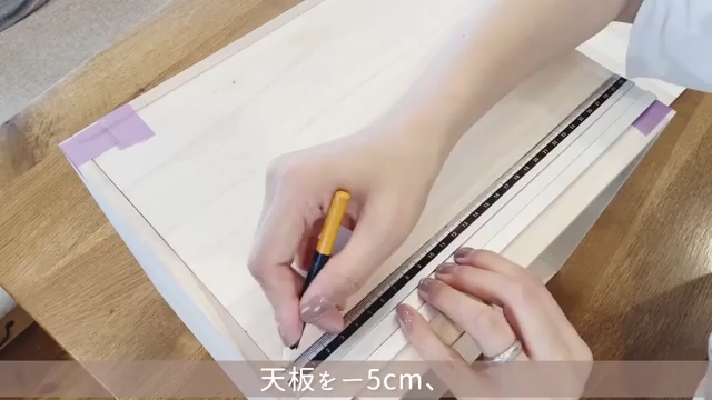 天板を5センチカットするためにマジックで線を引く