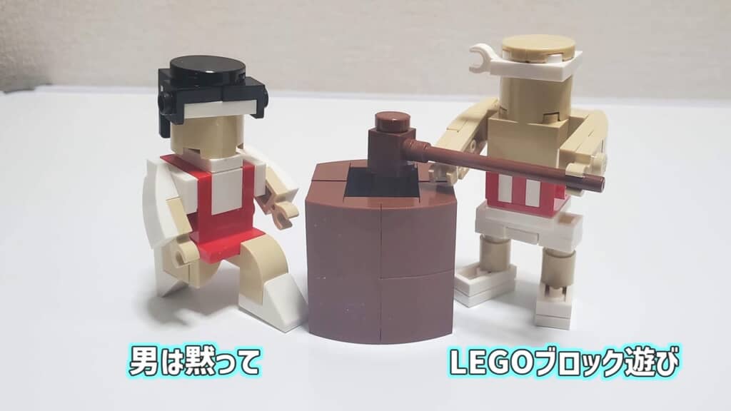 「男は黙って」「LEGOブロック遊び」「男は黙って」「LEGOブロック遊び」――踏むと痛いよぉ～