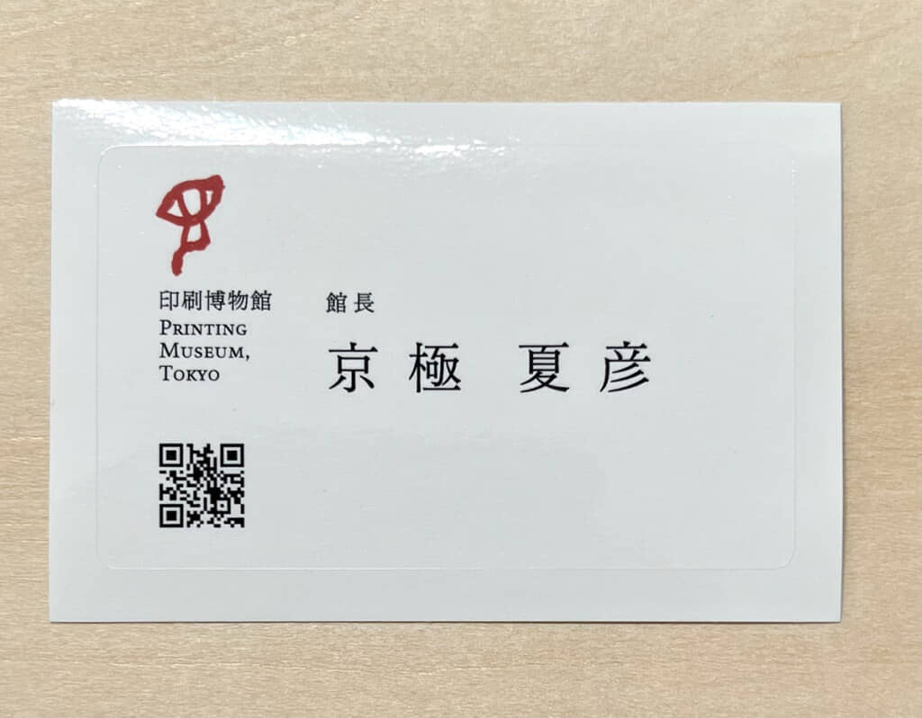 京極夏彦先生の名刺ステッカー!?