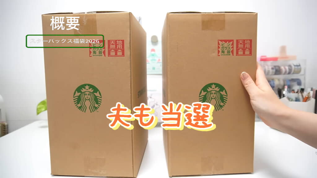 夫妻2人ともスタバの福袋に当選