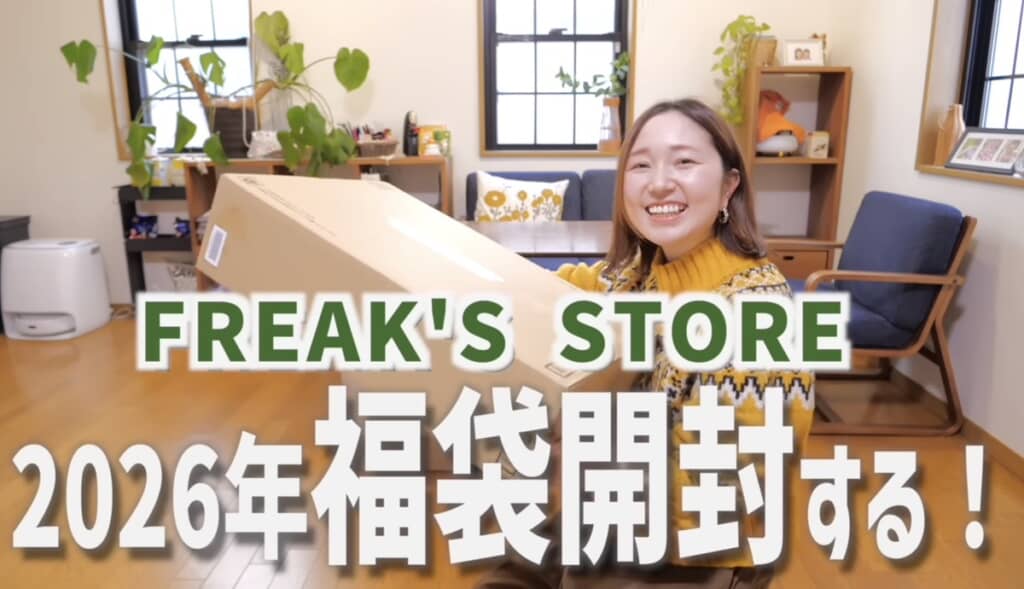 フリークスストアの福袋開封