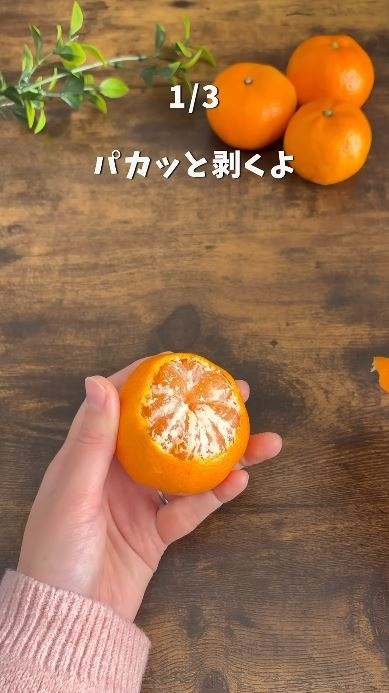 上下1／3で円形に剥く