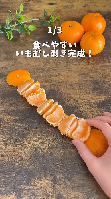 いもむし剥きが完成