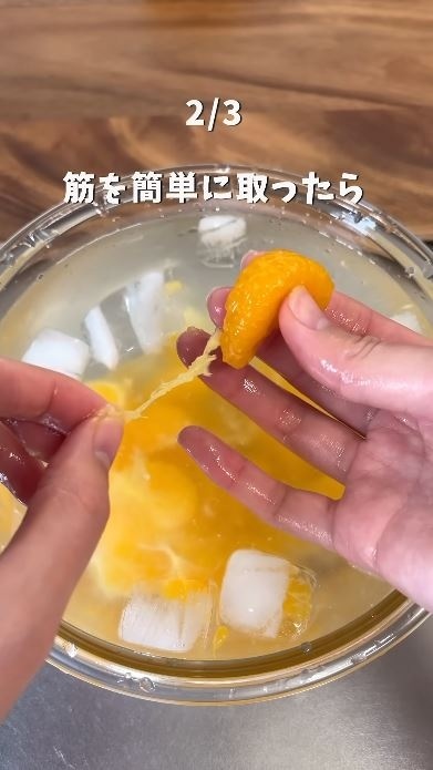 皮や筋が簡単に取れる