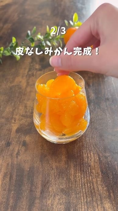 皮なしみかんが完成！