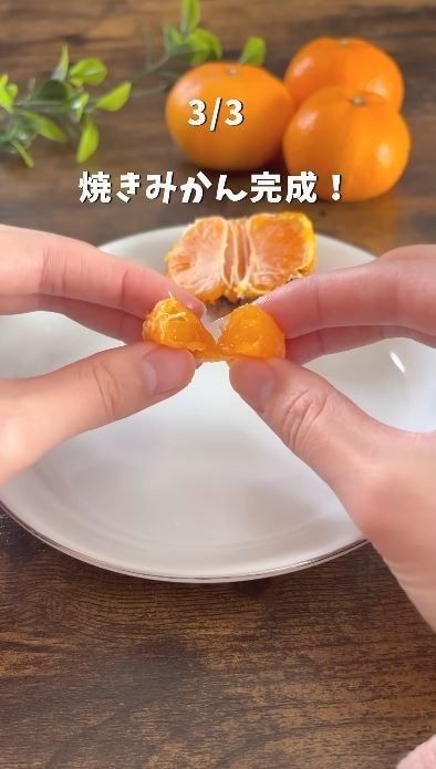 焼きみかんが完成！