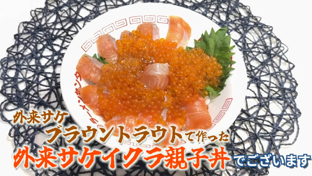 「外来サケイクラ親子丼」の完成です!