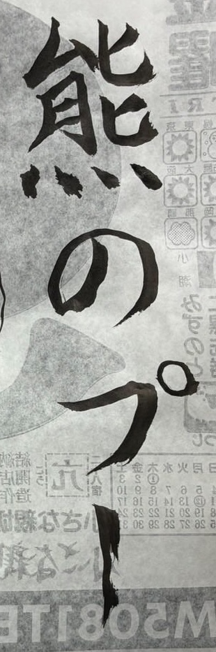 “筆”にハマった60代父の作品に反響