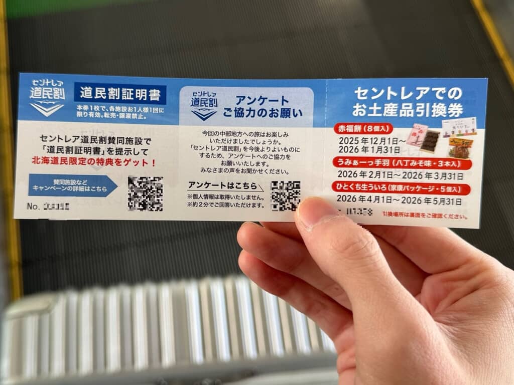 セントレア道民割