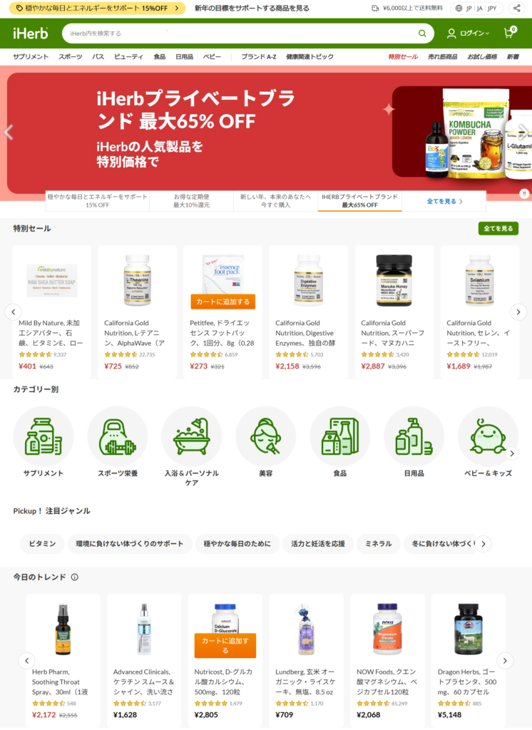 日本語対応のiHerbのサイトのスクリーンショット