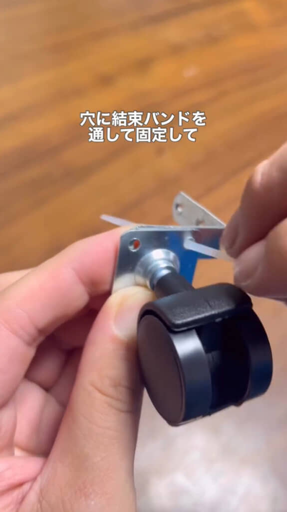 結束バンドでキャスターを固定する
