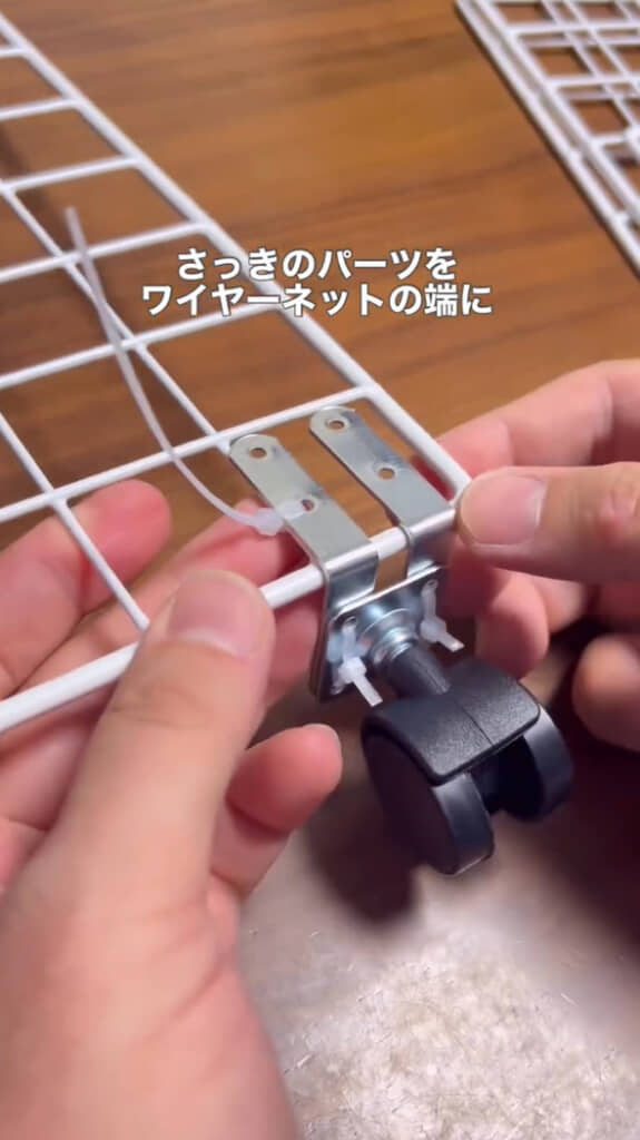 キャスターをワイヤーネットに取り付ける