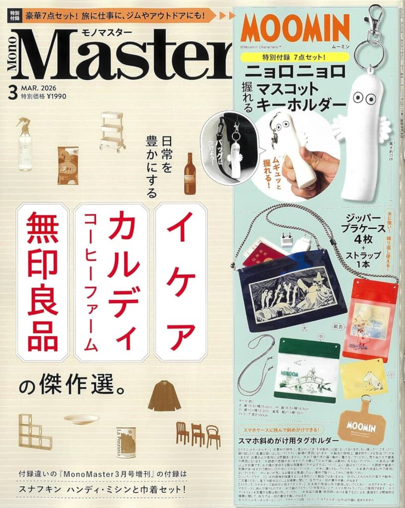 『MonoMaster』2026年3月号