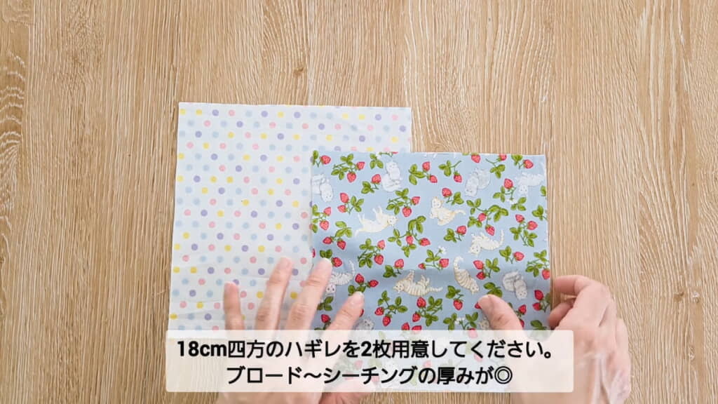18センチ四方のハギレ生地を2枚