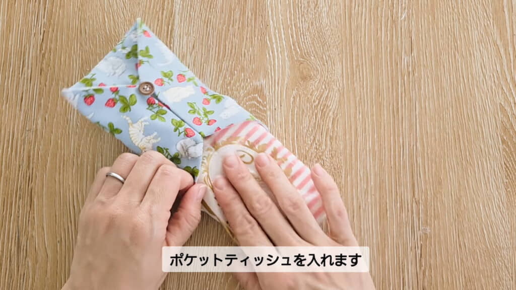 ポケットティッシュを入れて……
