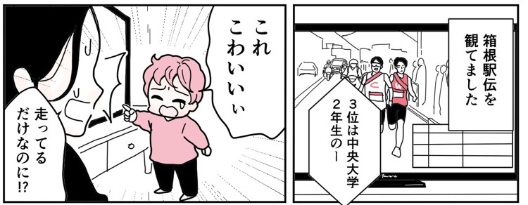 箱根駅伝を観て「怖い」と泣き出した息子