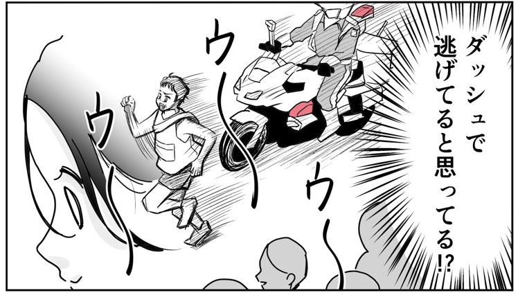 ダッシュで逃げてると思ってる！？