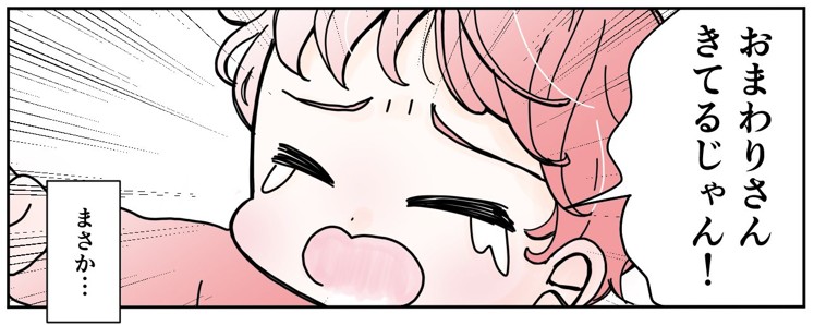 「おまわりさんきてるじゃん！」