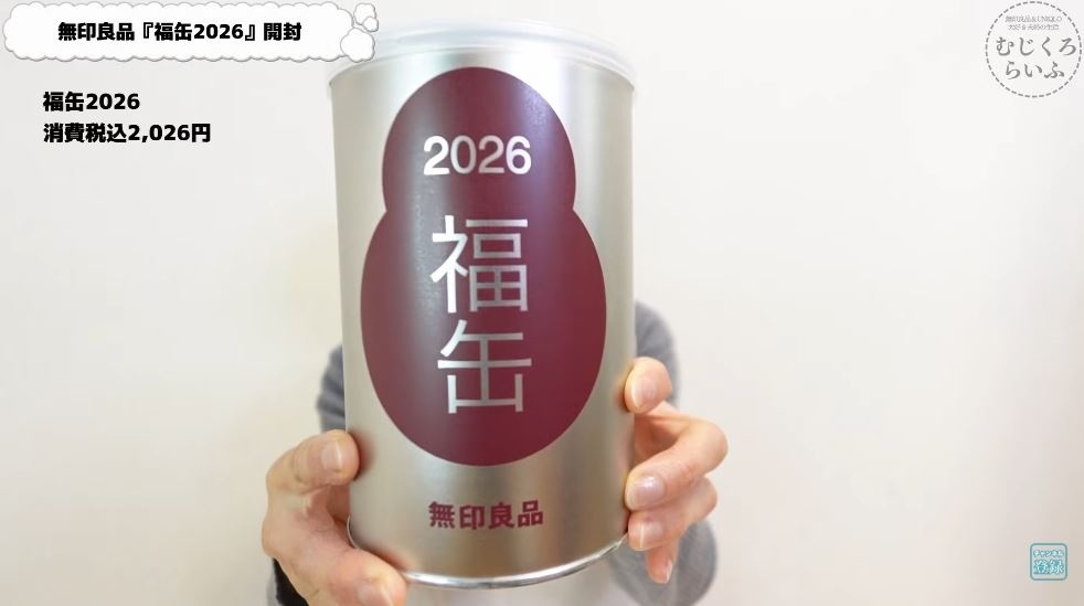 無印良品の2026福缶！