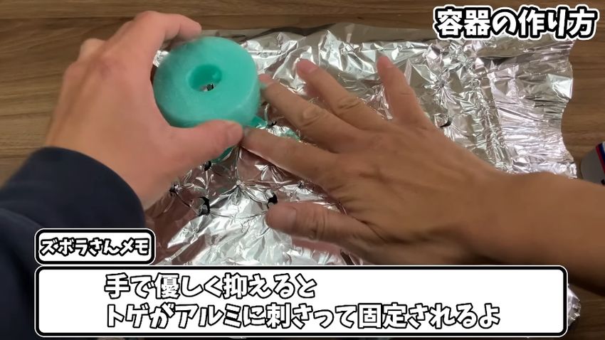 ボックス開口部でアルミホイルを覆った状態