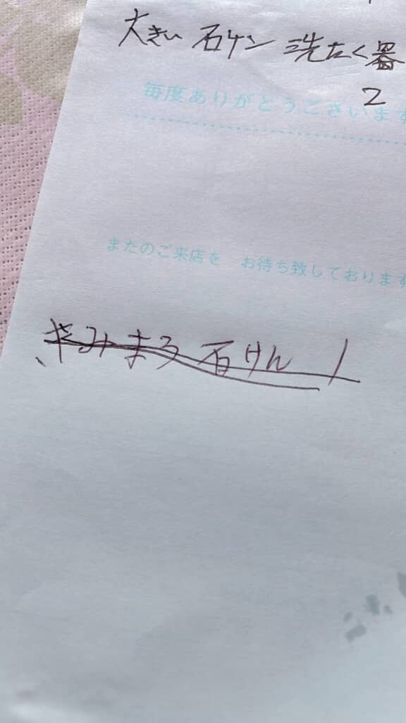 ばぁばが書いた「きみまろ石けん1」