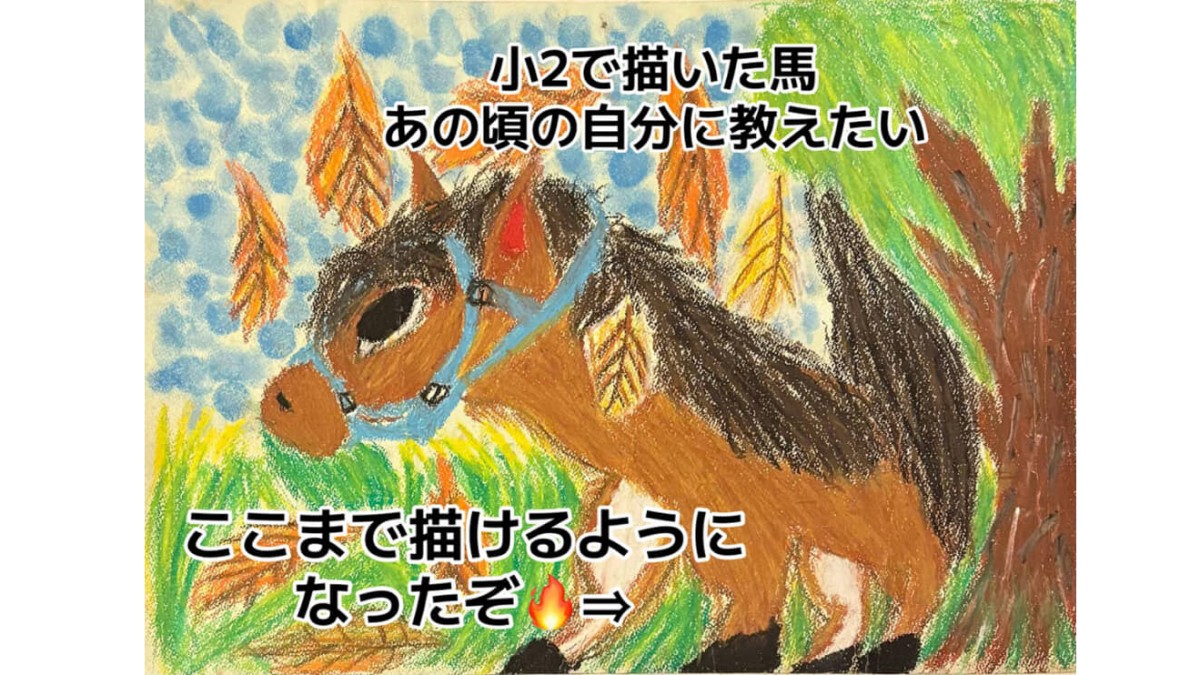 馬の絵”を描いていた小2女子→14年後……「あのころの自分に教えたい