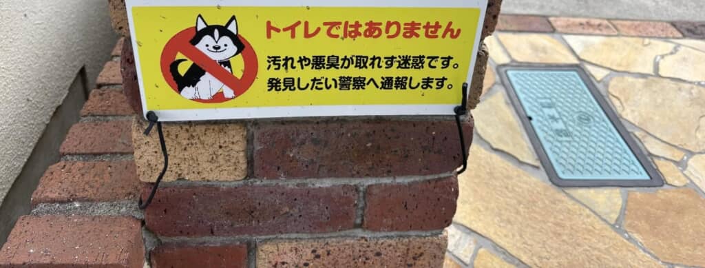 ペットのおしっこを注意する看板のまさかの誤字